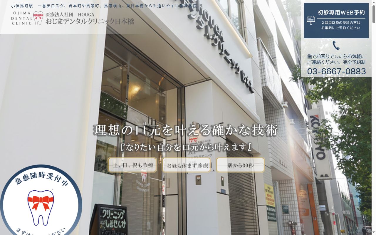 医療法人社団HOUGA おじまデンタルクリニック日本橋の公式サイトのスクリーンショット