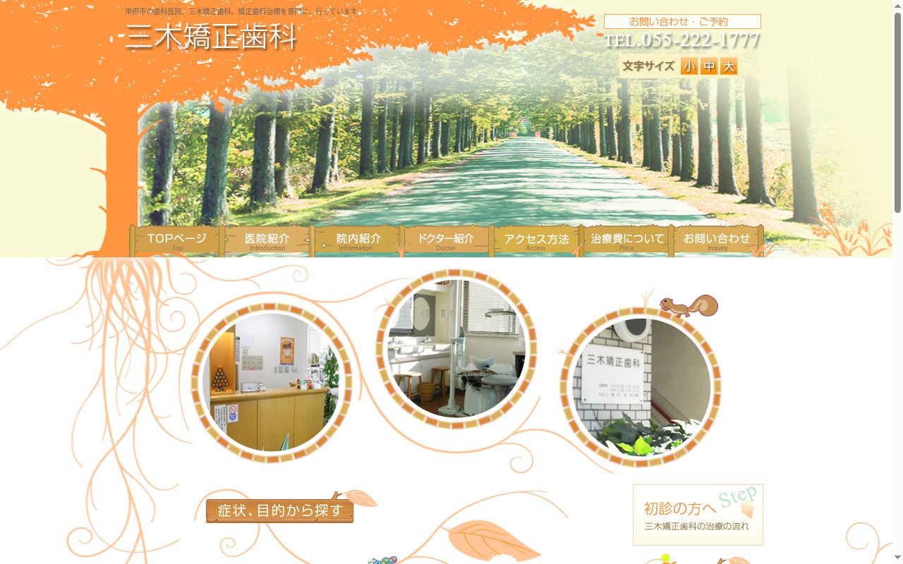三木矯正歯科の公式サイトのスクリーンショット