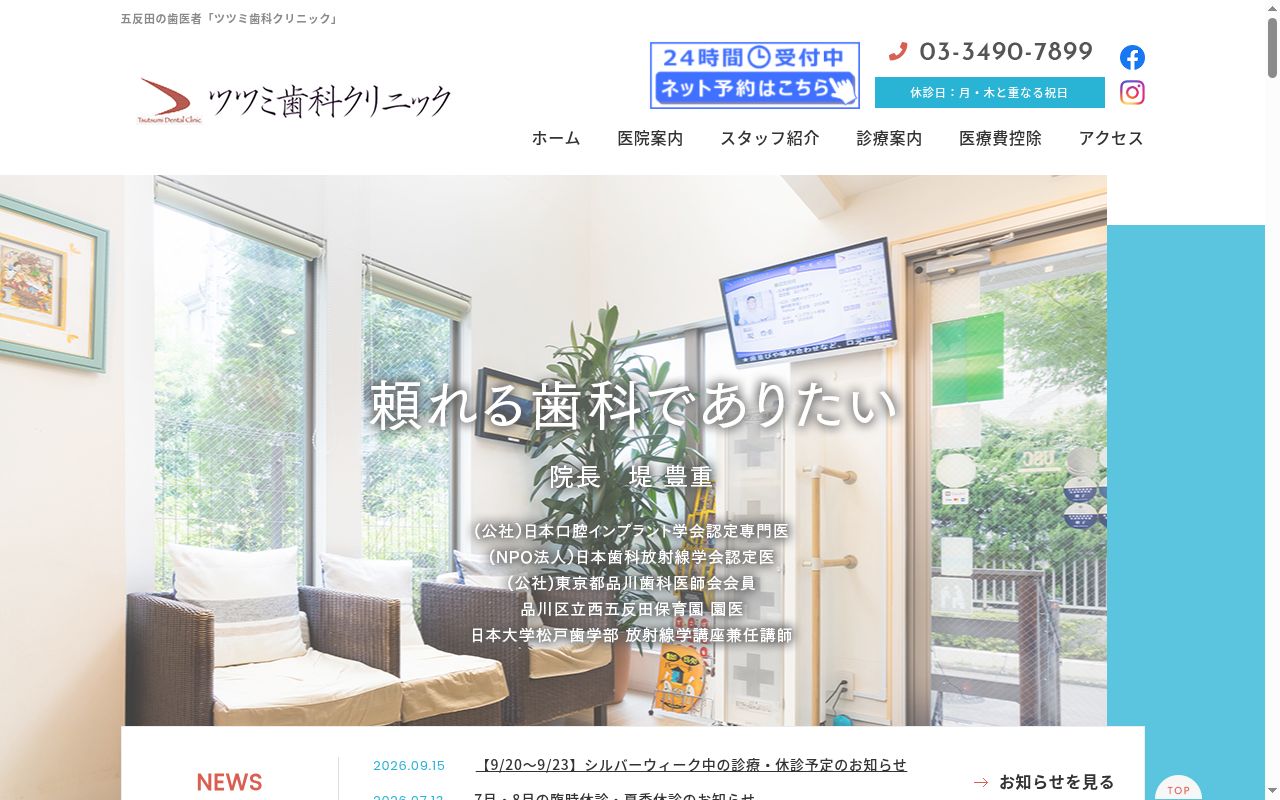 ツツミ歯科クリニックの公式サイトのスクリーンショット
