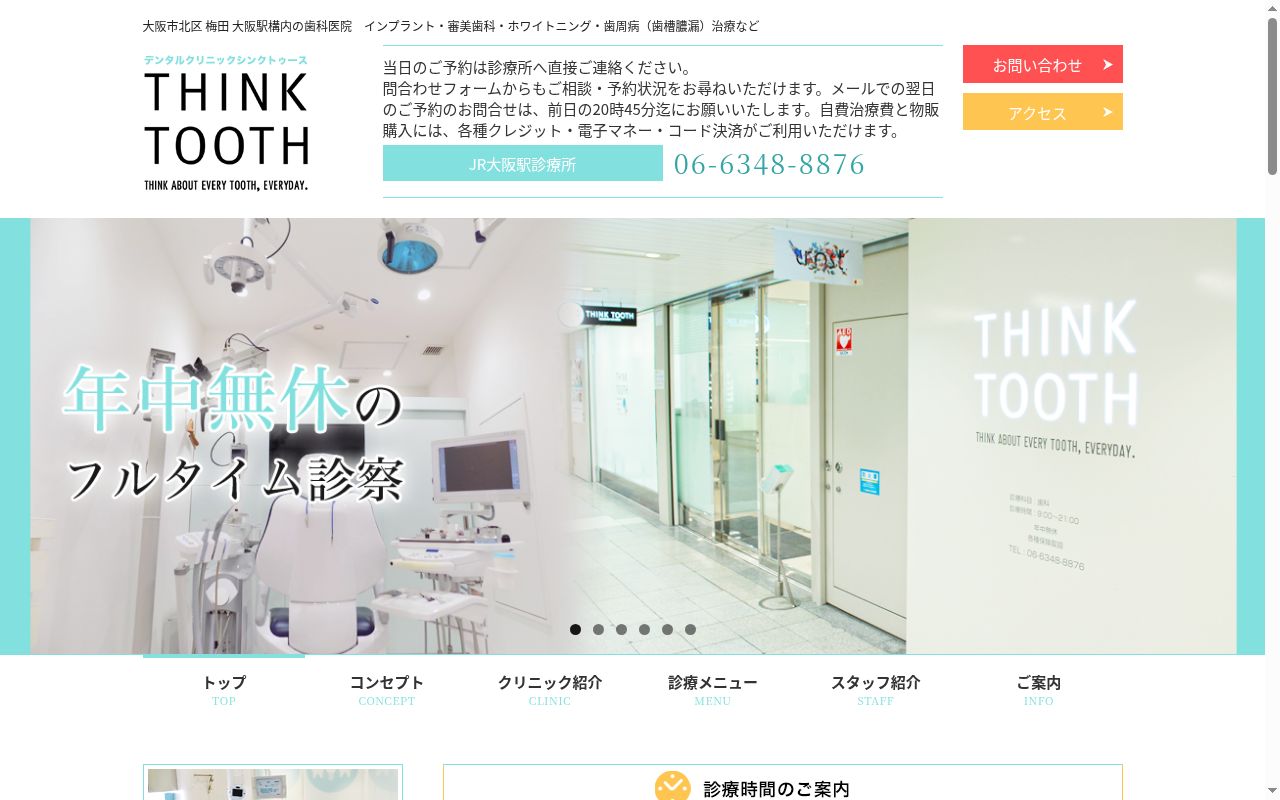 医療法人洗心会　デンタルクリニックシンクトゥースＪＲ大阪駅診療所の公式サイトのスクリーンショット