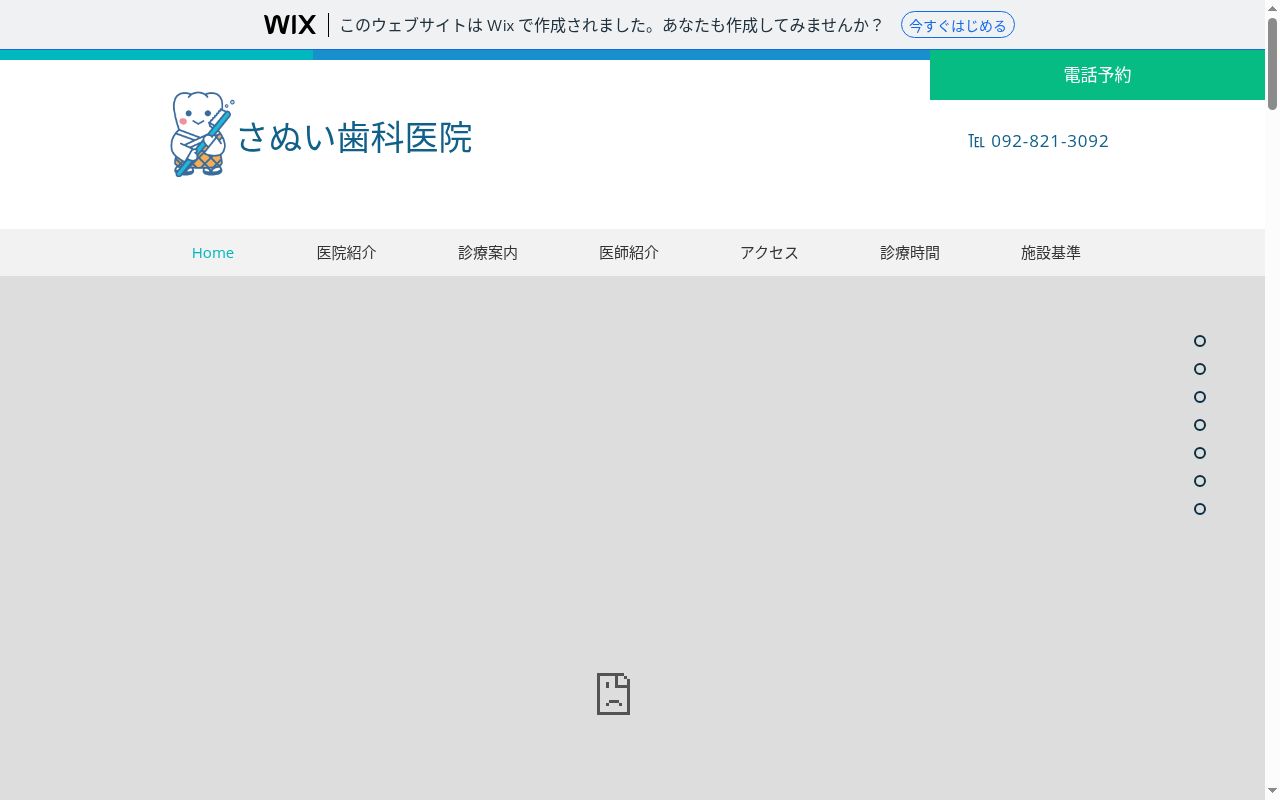讃井歯科医院の公式サイトのスクリーンショット