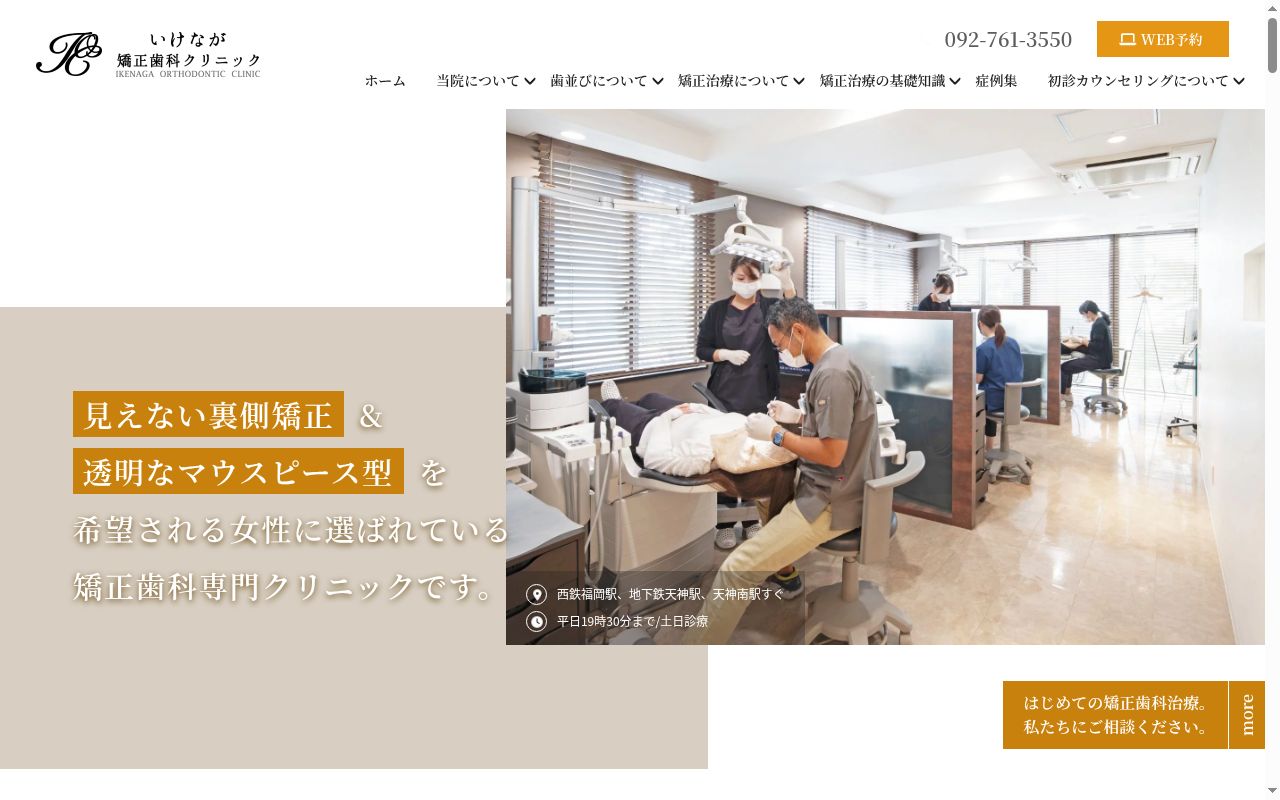 いけなが矯正歯科クリニックの公式サイトのスクリーンショット