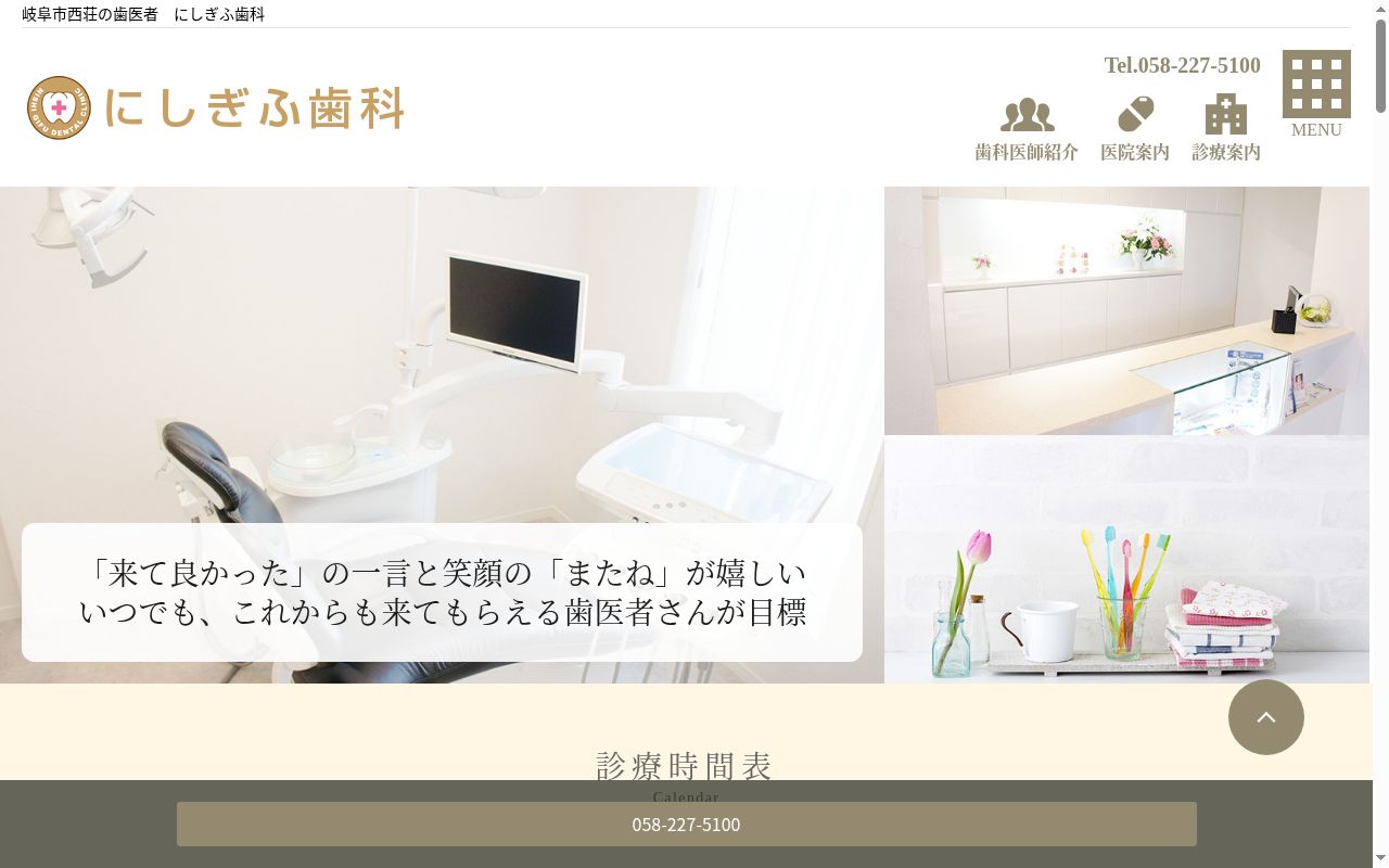 にしぎふ歯科の公式サイトのスクリーンショット