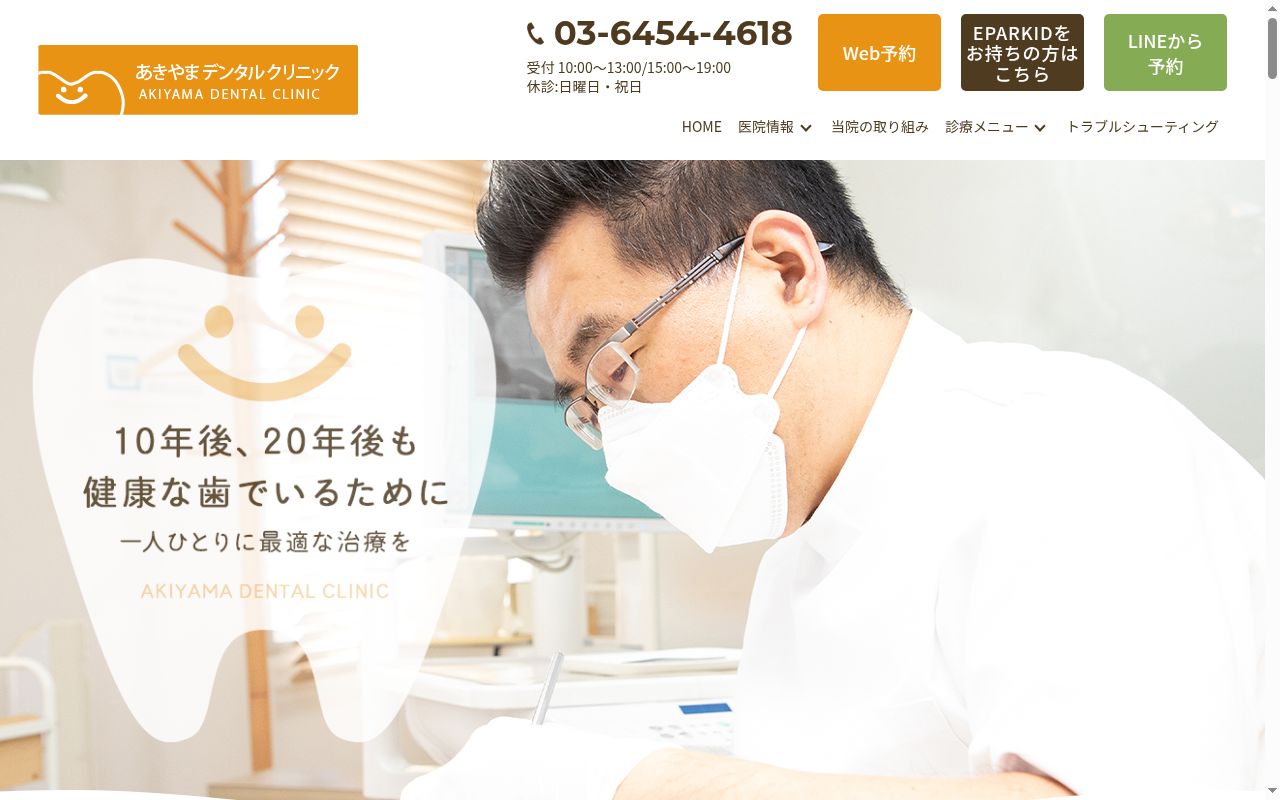 医療法人社団歯伝会　あきやまデンタルクリニックの公式サイトのスクリーンショット