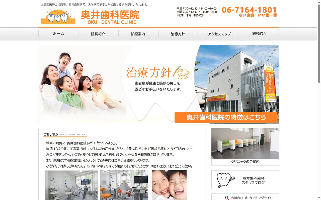 奥井歯科医院の公式サイトのスクリーンショット