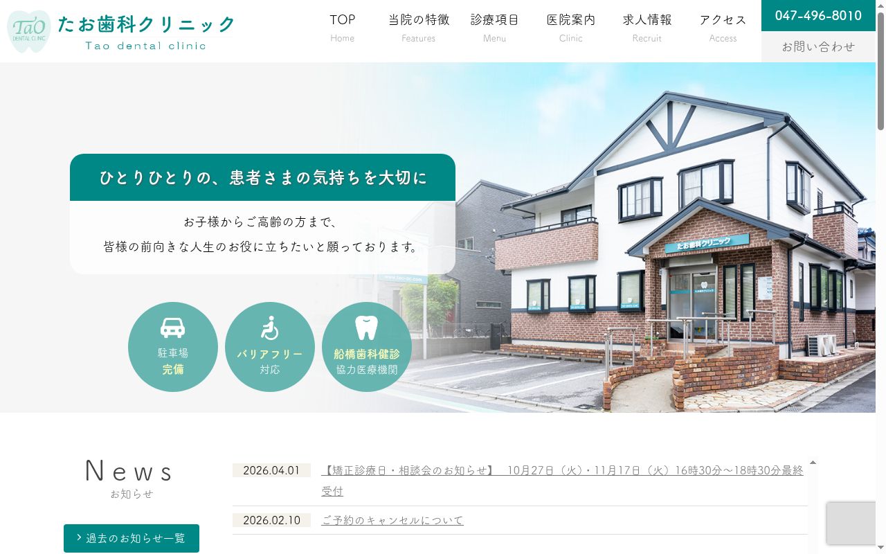 医療法人社団悠久会たお歯科クリニックの公式サイトのスクリーンショット