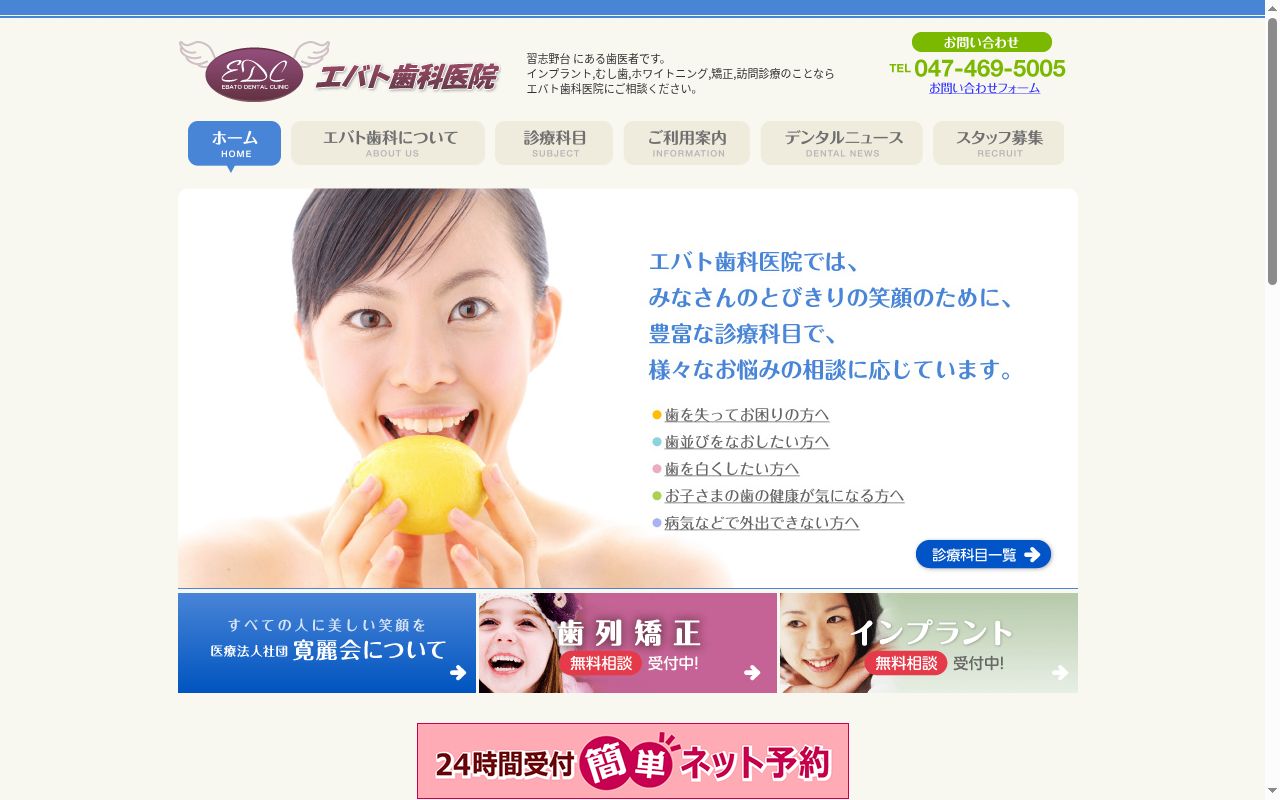 医療法人社団寛麗会　エバト歯科医院の公式サイトのスクリーンショット