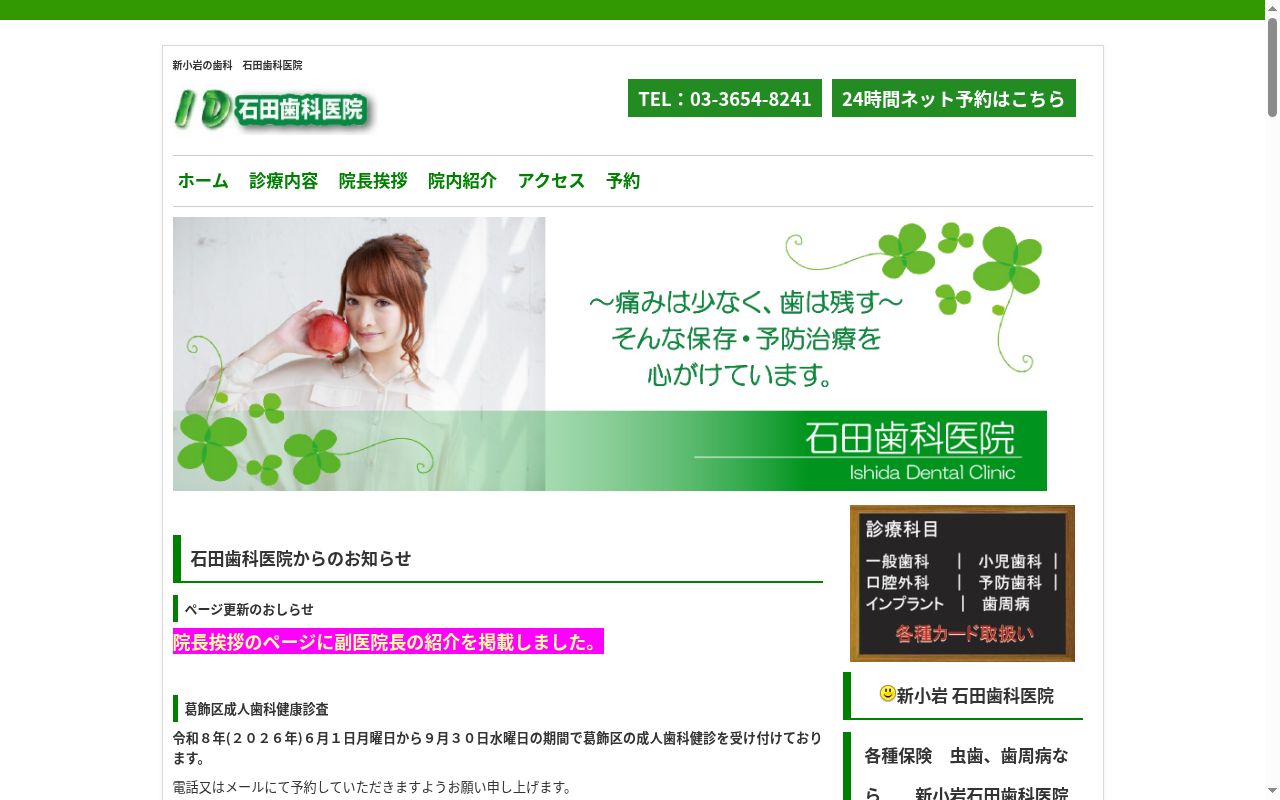 石田歯科医院の公式サイトのスクリーンショット