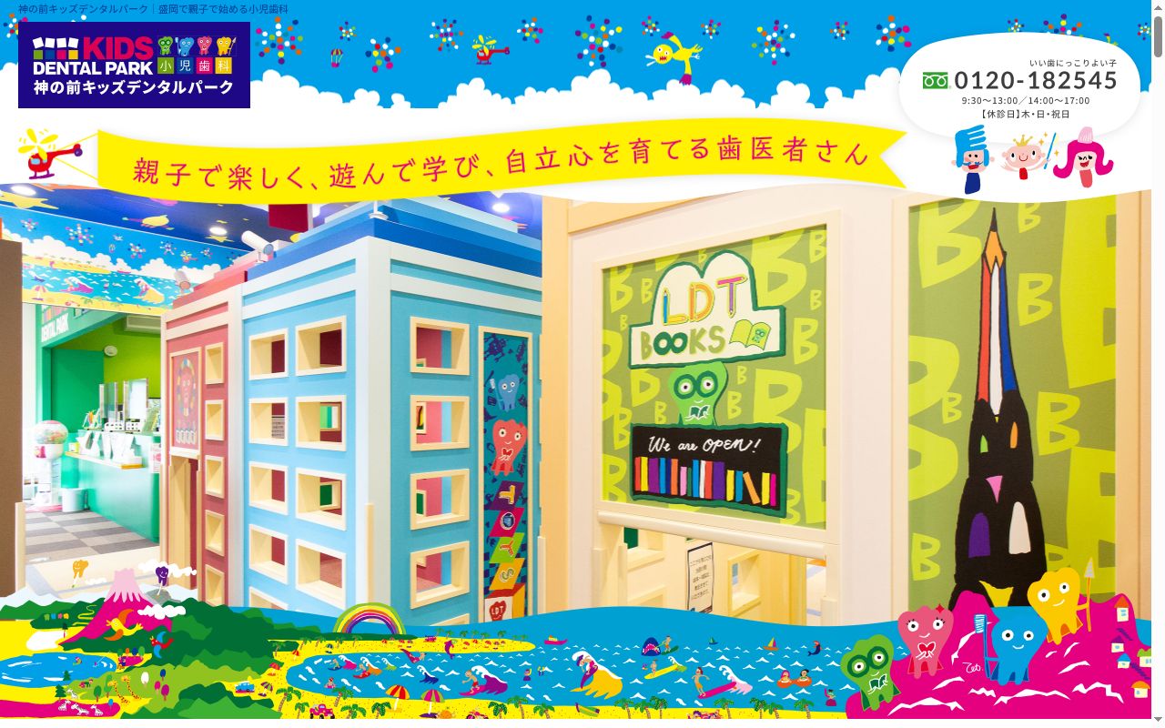 神の前キッズデンタルパークの公式サイトのスクリーンショット