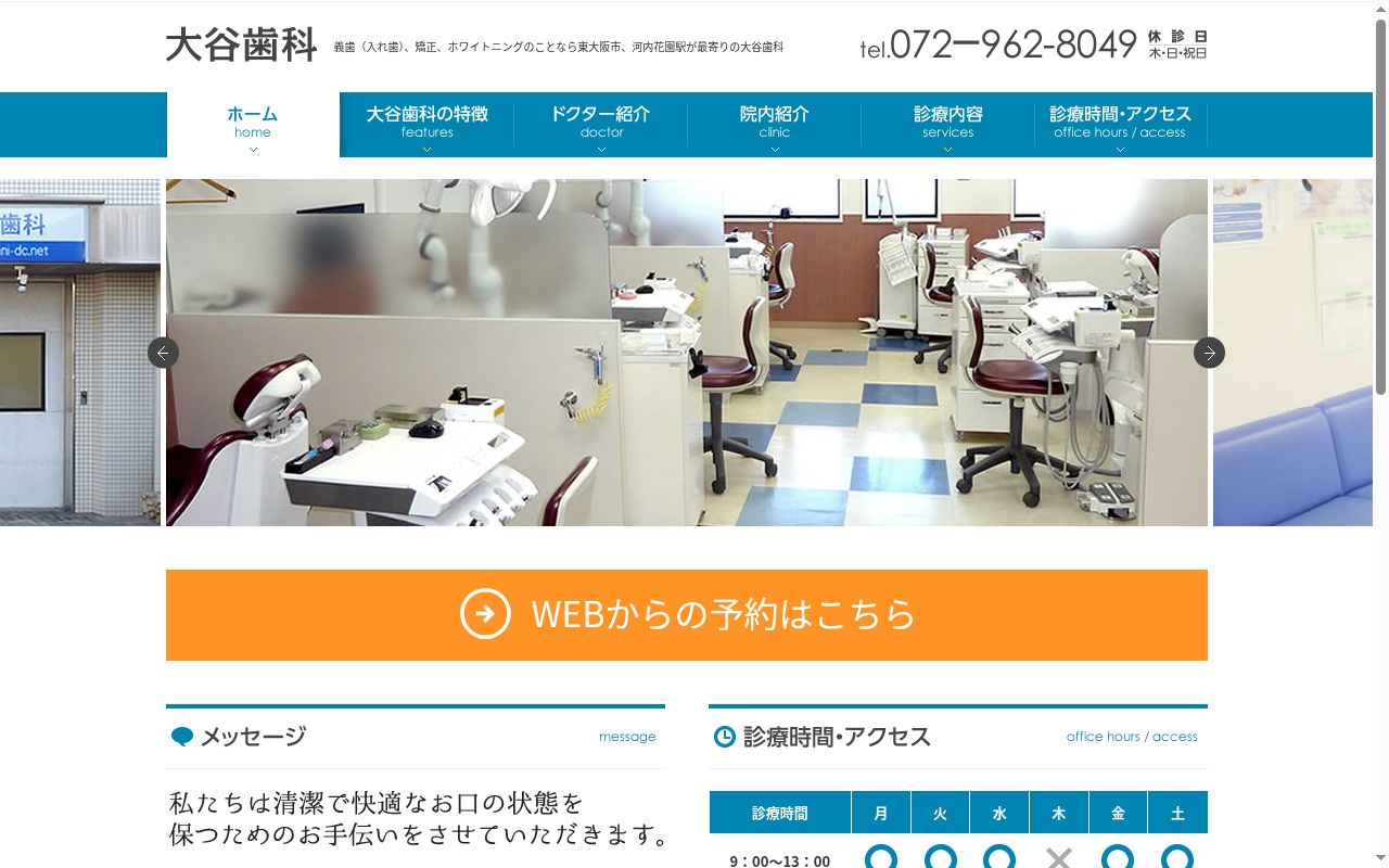 医療法人大谷歯科の公式サイトのスクリーンショット