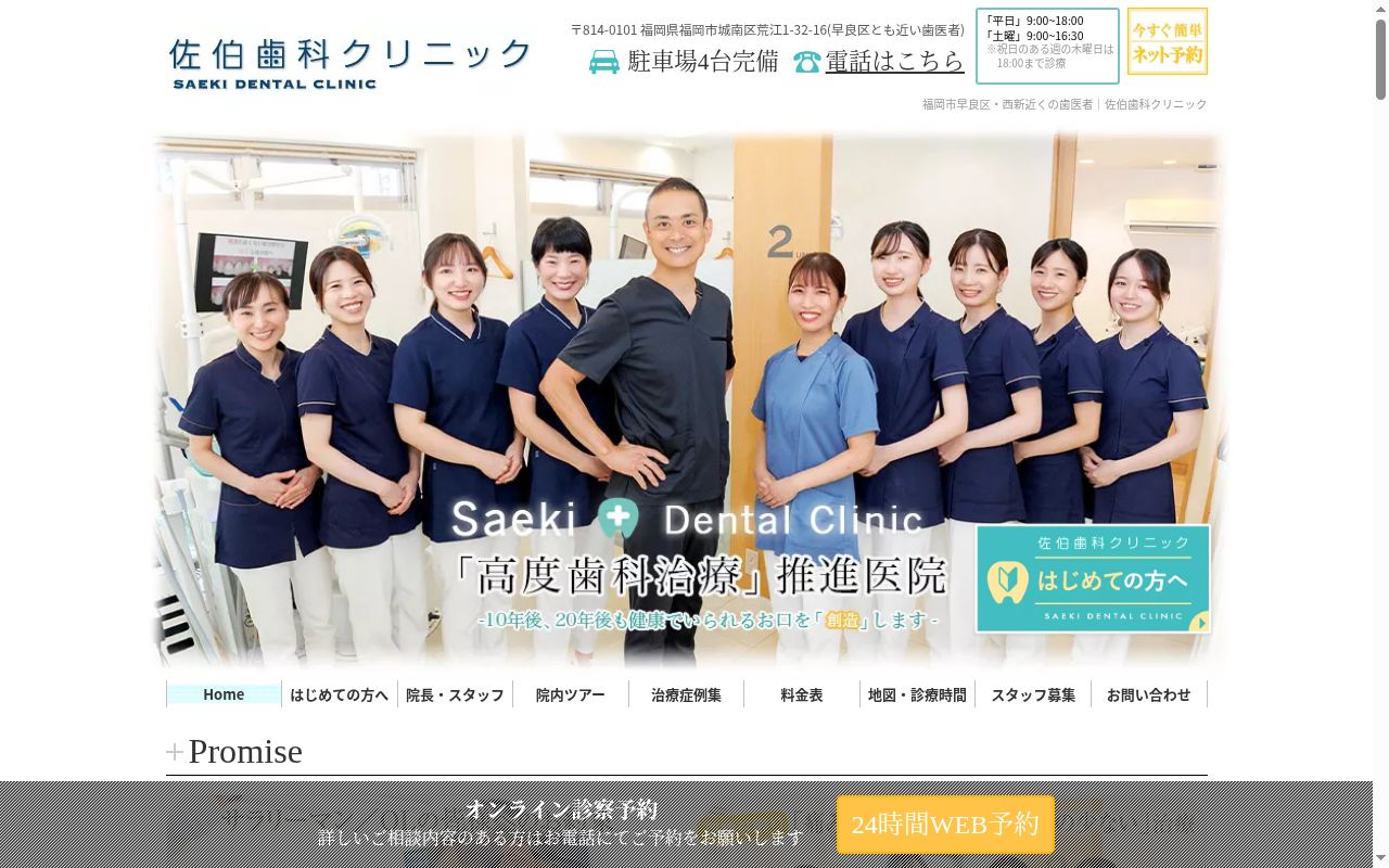 佐伯歯科クリニックの公式サイトのスクリーンショット