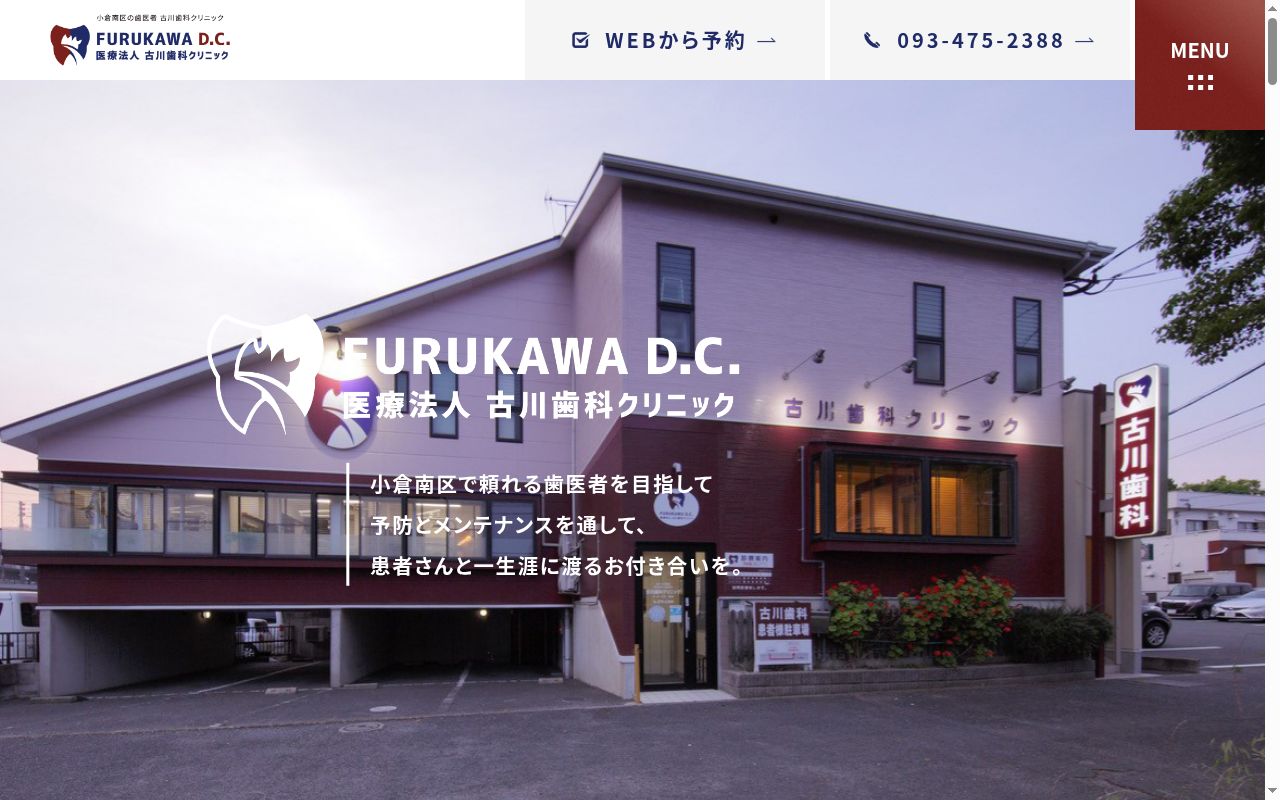 医療法人古川歯科クリニックの公式サイトのスクリーンショット