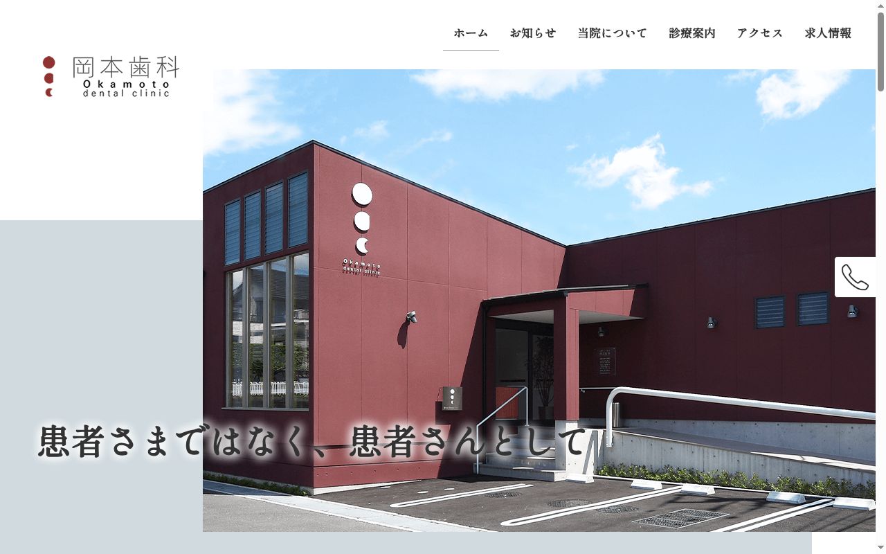 岡本歯科の公式サイトのスクリーンショット