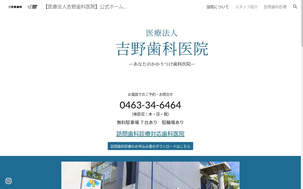 医療法人社団吉野歯科医院の公式サイトのスクリーンショット