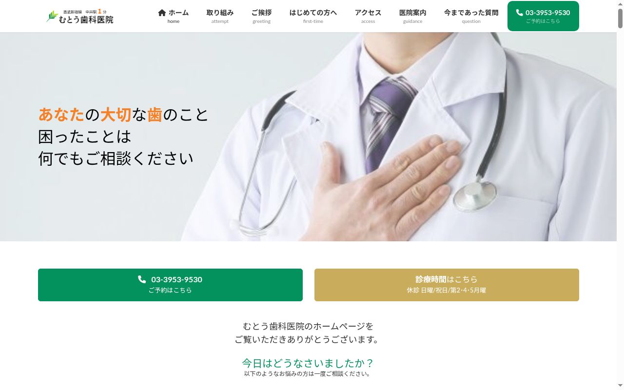 むとう歯科医院の公式サイトのスクリーンショット