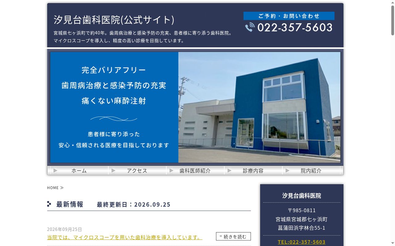 医療法人社団梅津サージェリー汐見台歯科の公式サイトのスクリーンショット