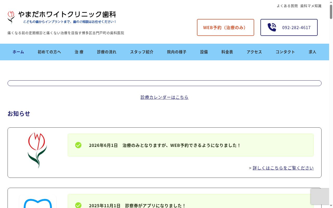 やまだホワイトクリニック歯科の公式サイトのスクリーンショット