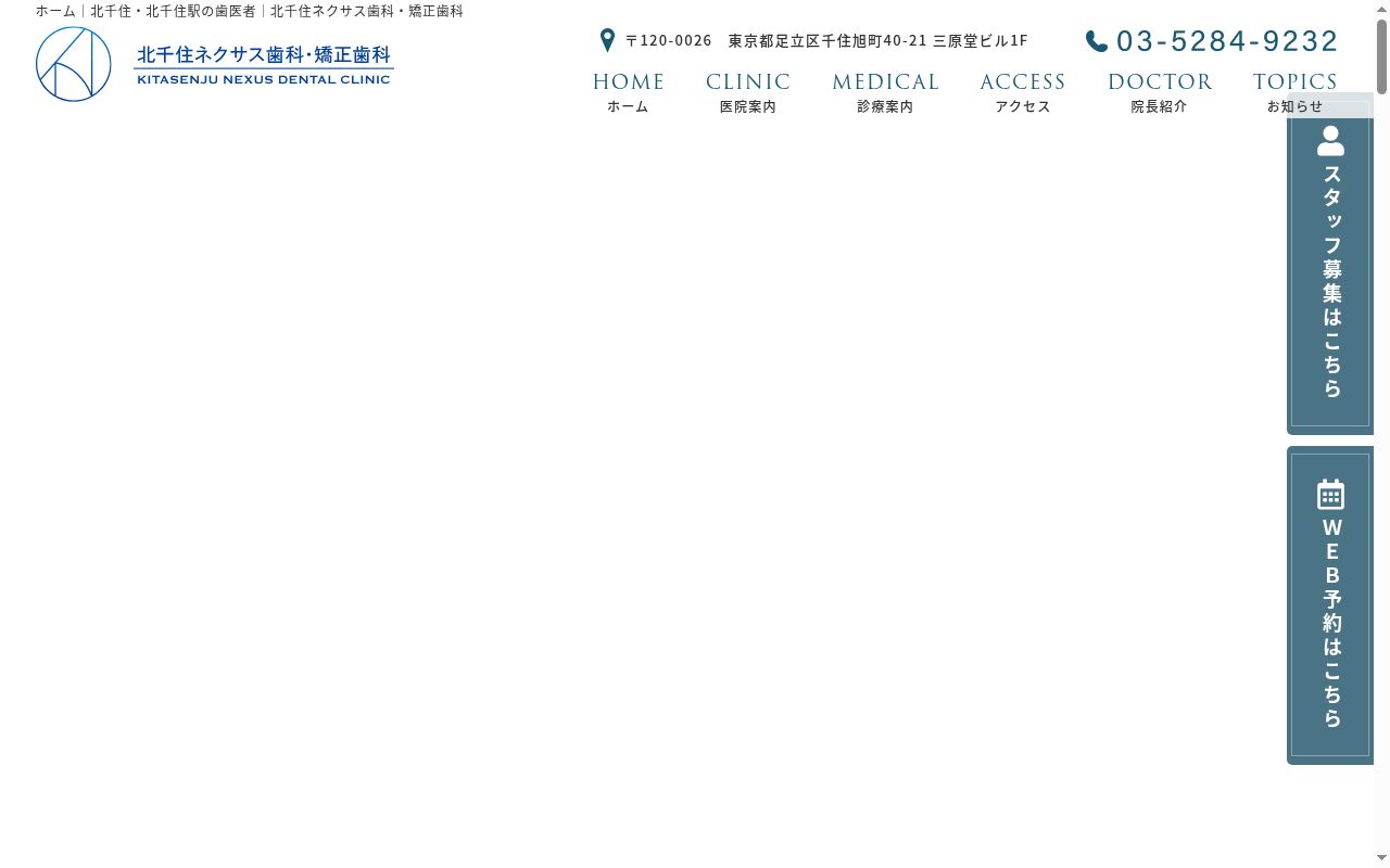 医療法人社団康成会　北千住ネクサス歯科・矯正歯科の公式サイトのスクリーンショット