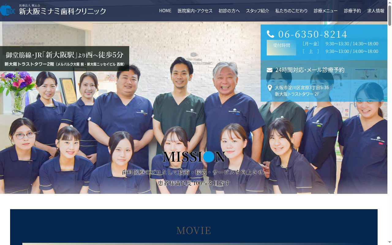 医療法人健志会　新大阪ミナミ歯科クリニックの公式サイトのスクリーンショット