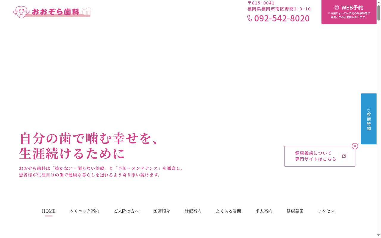 おおぞら歯科の公式サイトのスクリーンショット