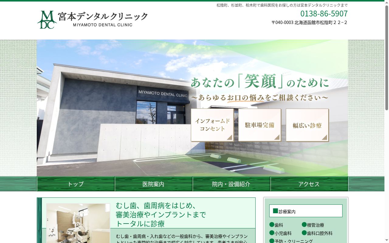 宮本デンタルクリニックの公式サイトのスクリーンショット