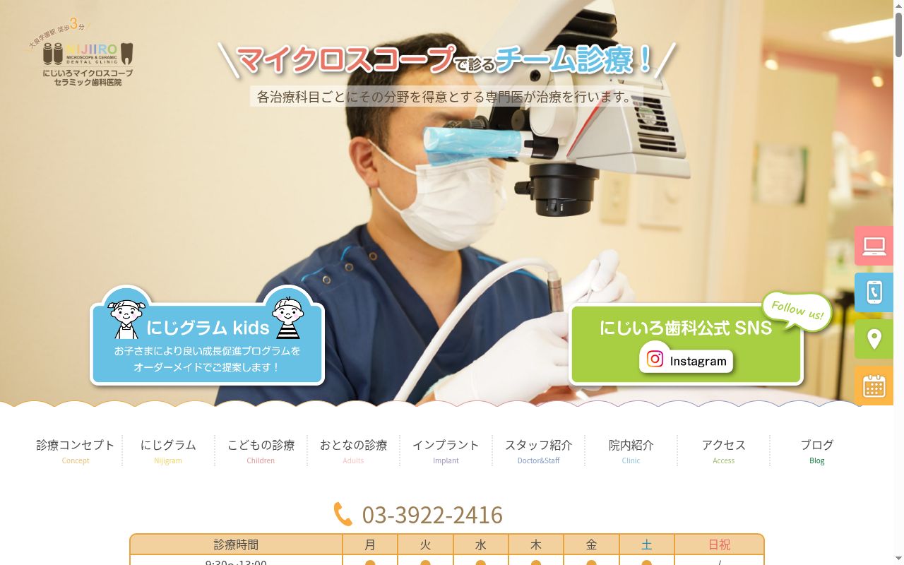 にじいろマイクロスコープセラミック歯科医院の公式サイトのスクリーンショット