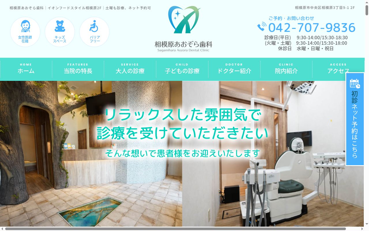 相模原あおぞら歯科の公式サイトのスクリーンショット