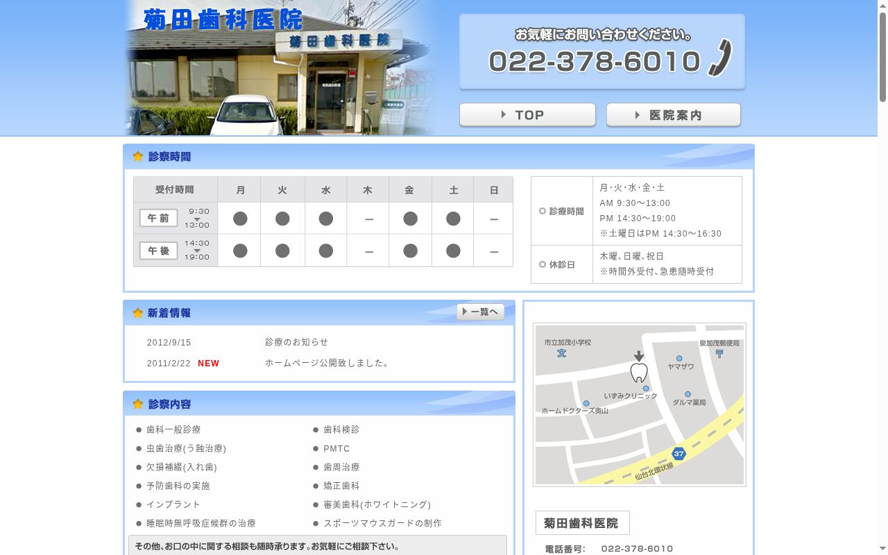 菊田歯科医院の公式サイトのスクリーンショット