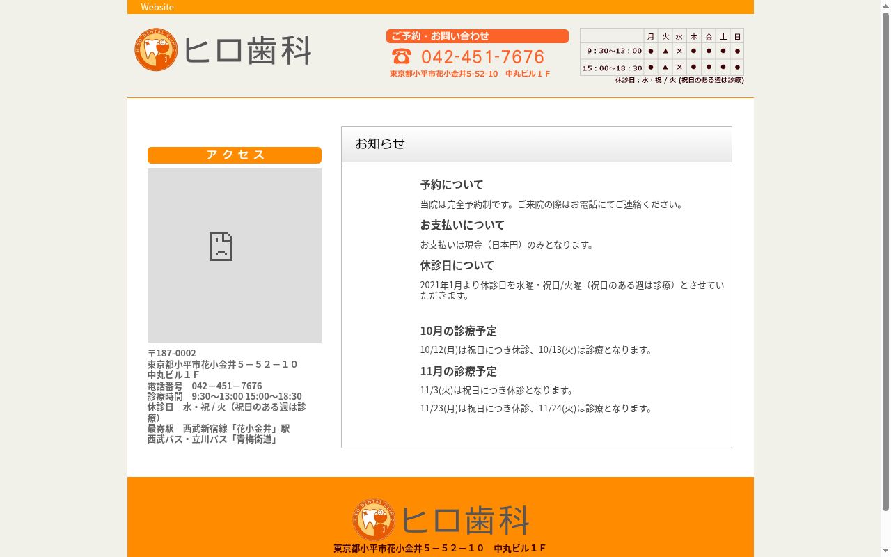 ヒロ歯科の公式サイトのスクリーンショット