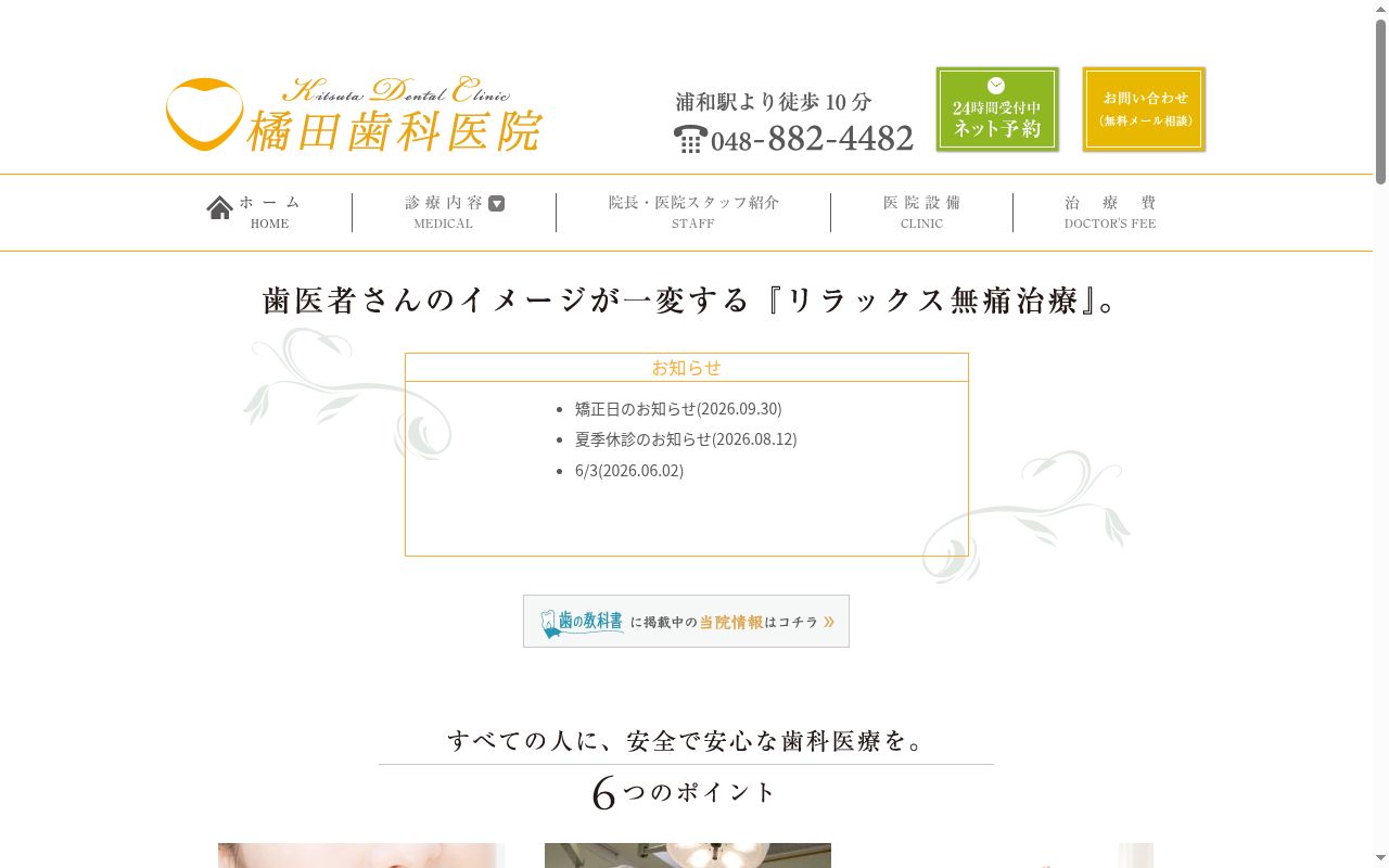 医療法人社団橘田歯科医院の公式サイトのスクリーンショット
