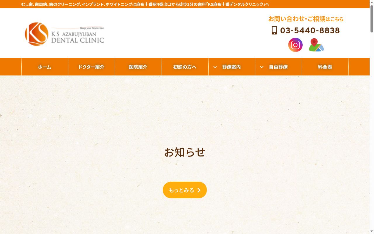 医療法人 武井会 KS麻布十番デンタルクリニックの公式サイトのスクリーンショット