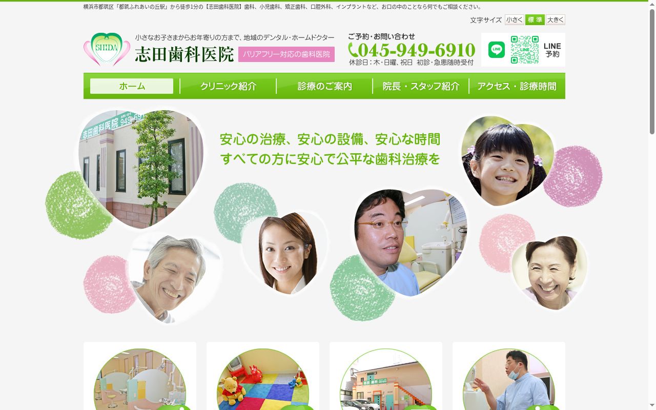 医療法人　穣菜会　志田歯科医院の公式サイトのスクリーンショット