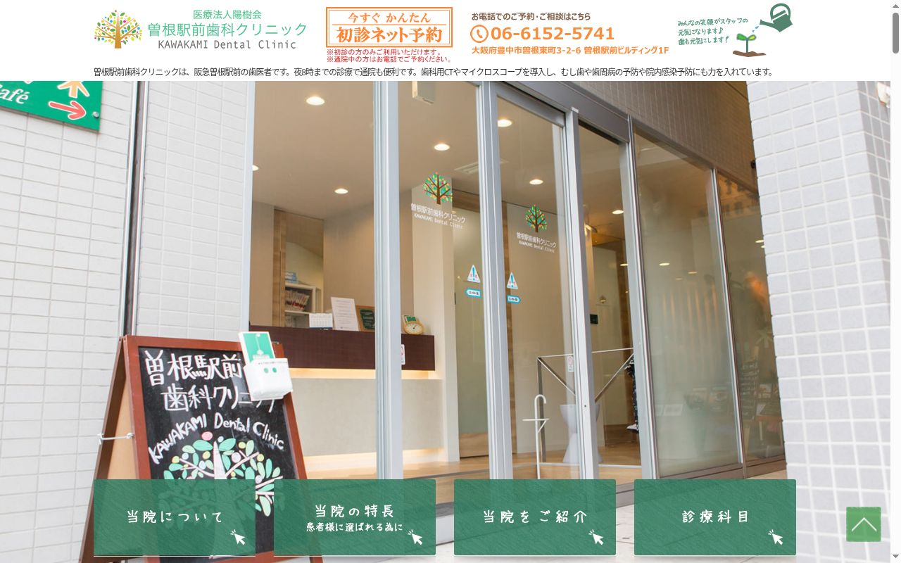 医療法人 陽樹会 曽根駅前歯科クリニックの公式サイトのスクリーンショット
