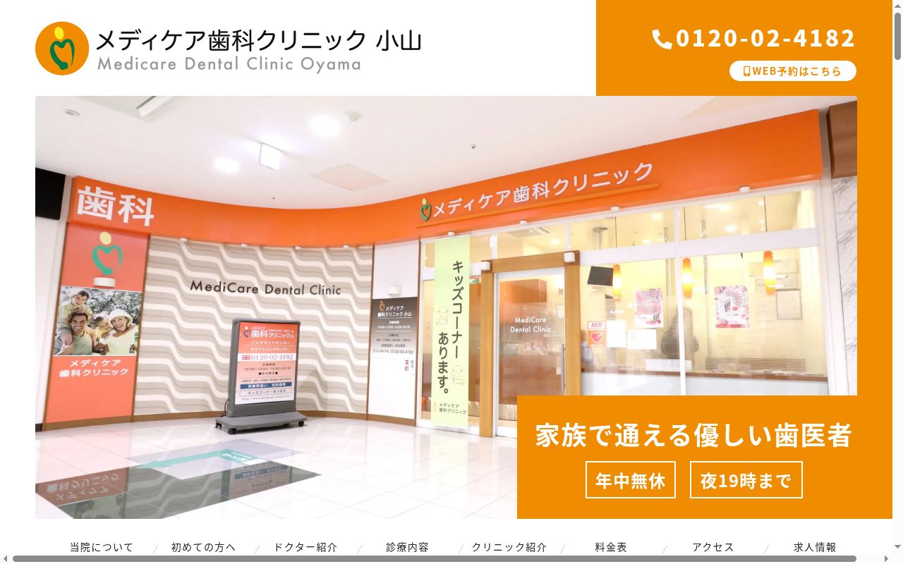 メディケア歯科クリニック小山の公式サイトのスクリーンショット