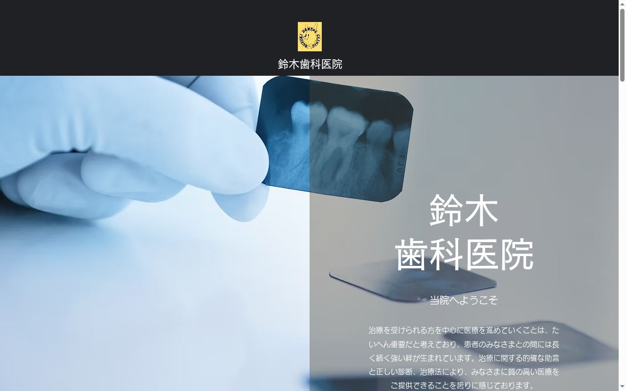 鈴木歯科医院の公式サイトのスクリーンショット