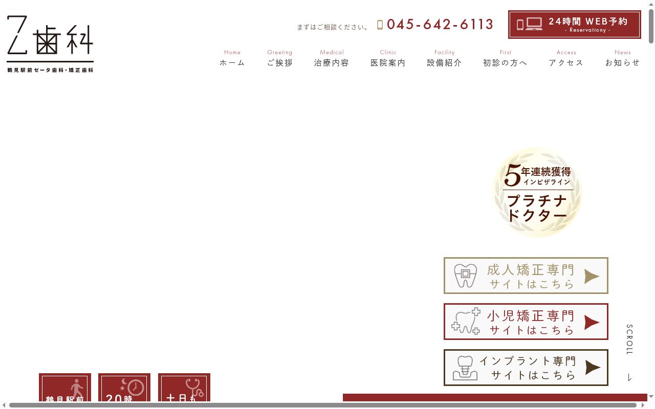 鶴見駅前Ｚ歯科・矯正歯科の公式サイトのスクリーンショット