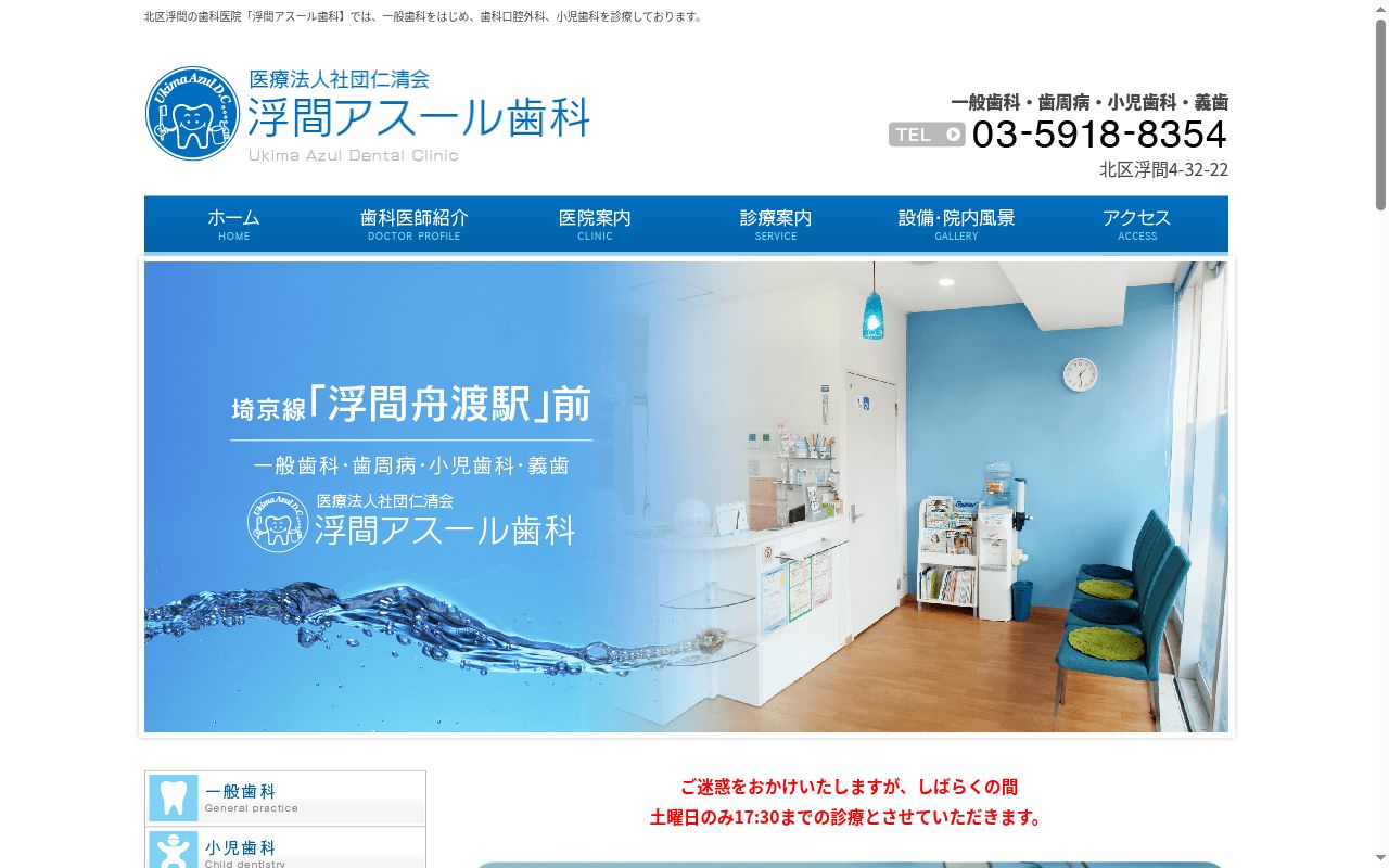 医療法人社団仁清会 浮間アスール歯科の公式サイトのスクリーンショット