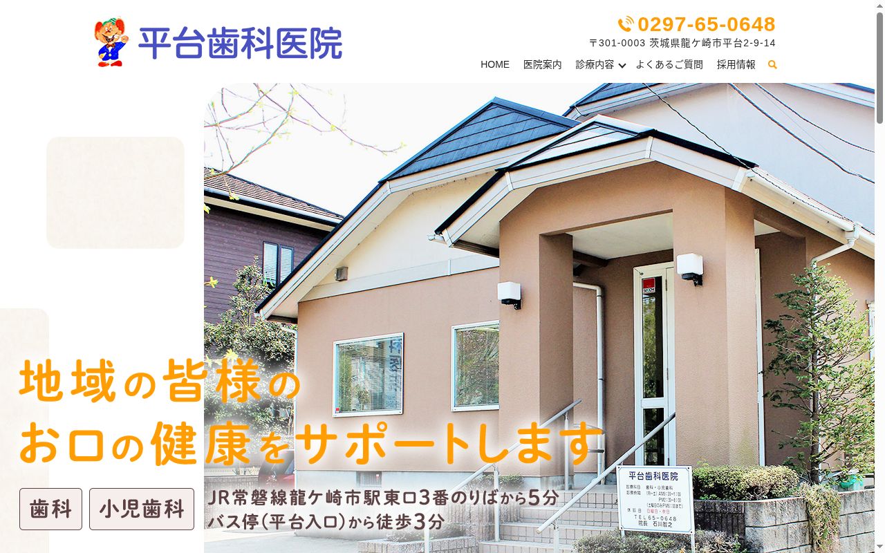 平台歯科医院の公式サイトのスクリーンショット