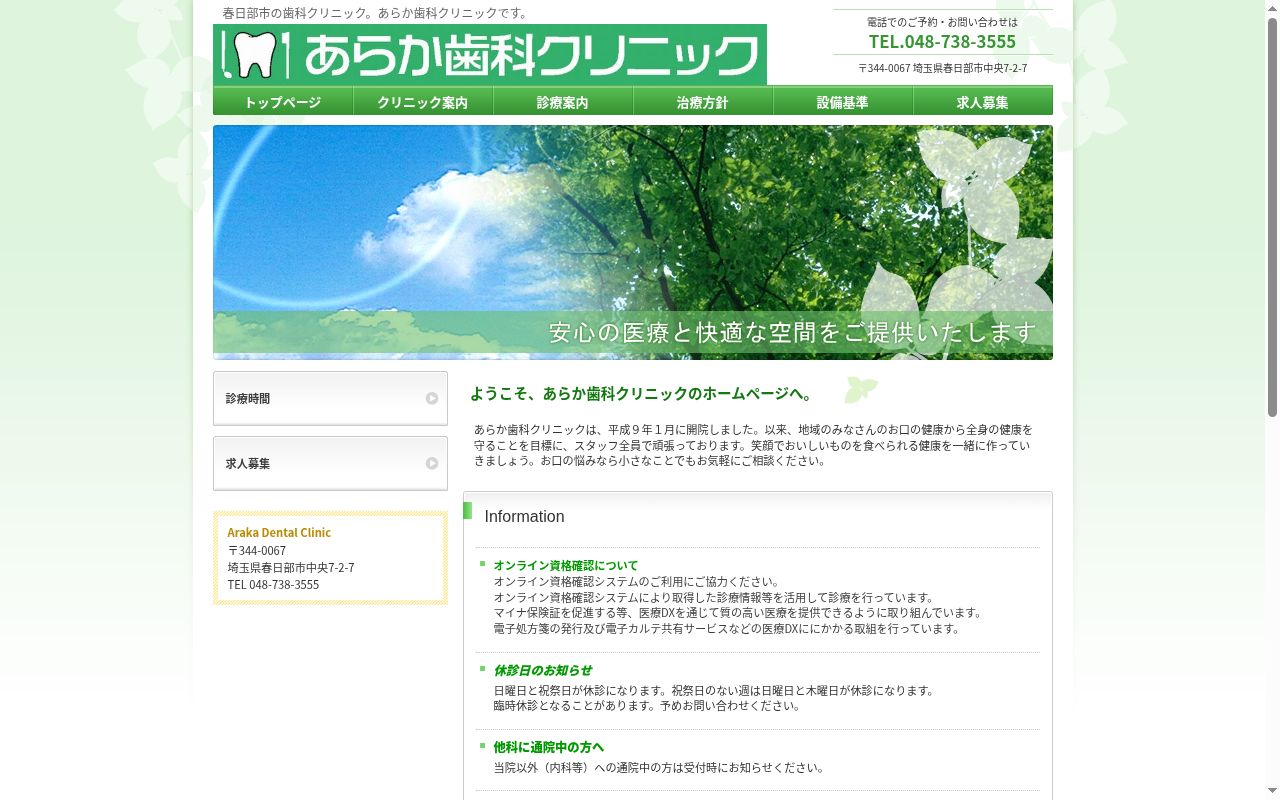 あらか歯科クリニックの公式サイトのスクリーンショット