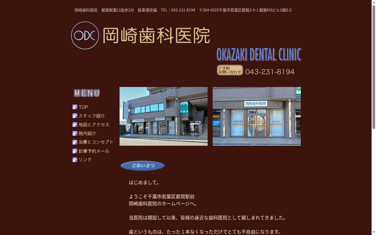 岡崎歯科医院の公式サイトのスクリーンショット