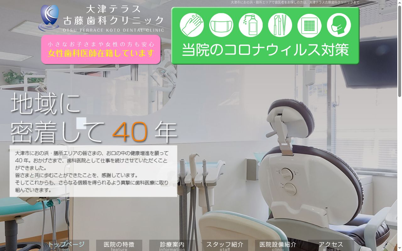 大津テラス古藤歯科クリニックの公式サイトのスクリーンショット