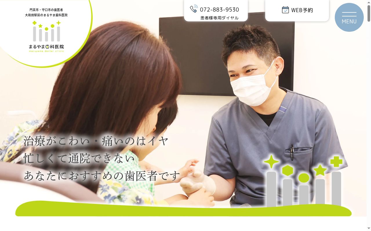 まるやま歯科医院の公式サイトのスクリーンショット