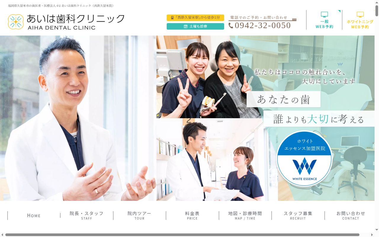 あいは歯科クリニック　西鉄久留米院の公式サイトのスクリーンショット