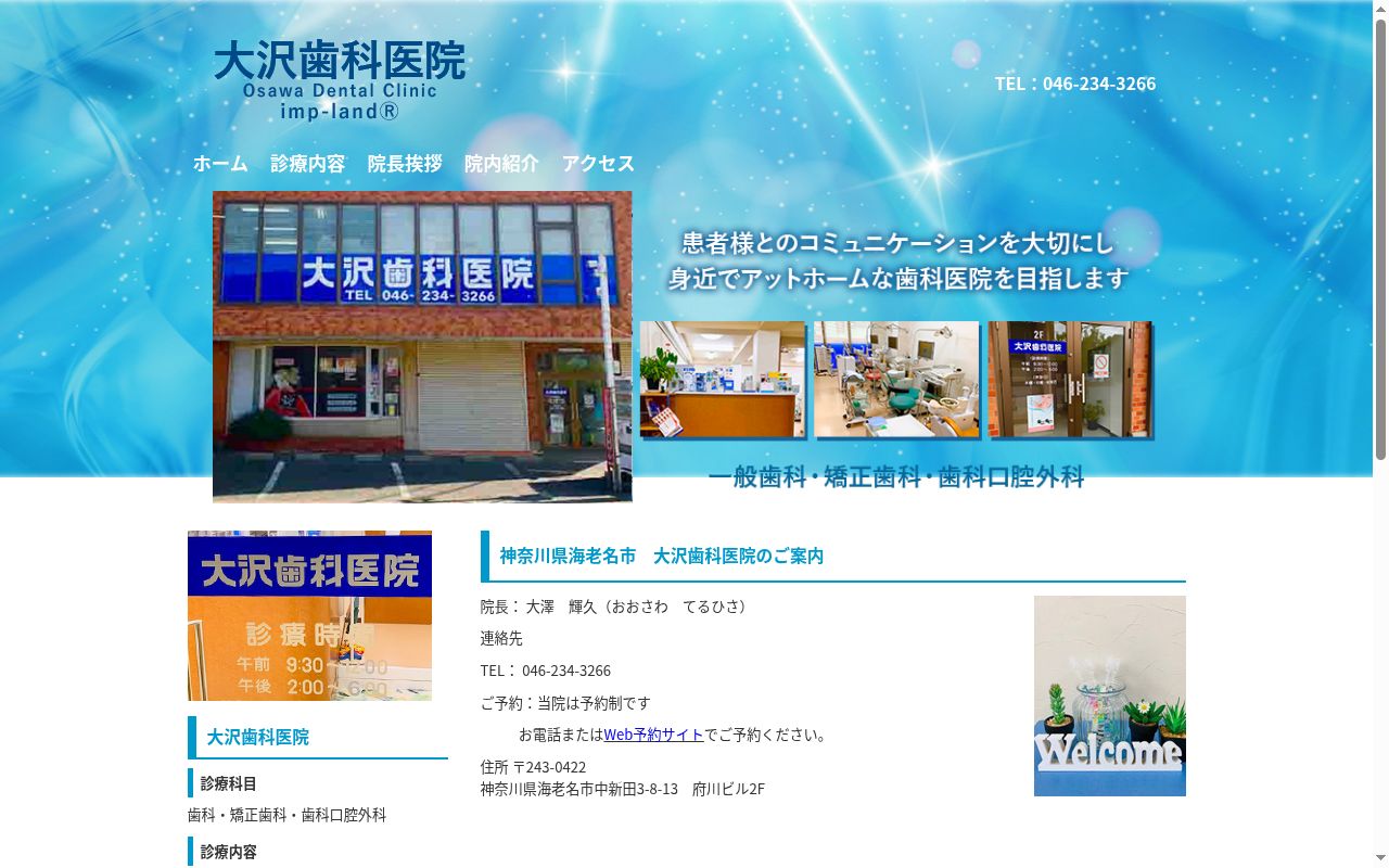 大沢歯科医院の公式サイトのスクリーンショット