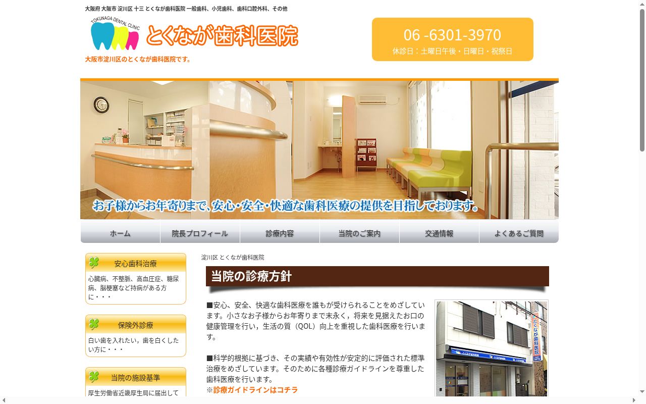 とくなが歯科医院の公式サイトのスクリーンショット