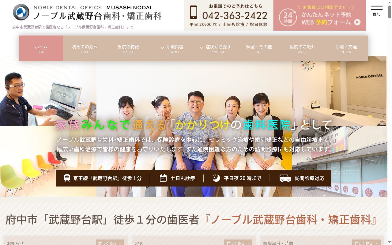 医療法人社団 オーラルプロデュース ノーブル武蔵野台歯科・矯正歯科の公式サイトのスクリーンショット