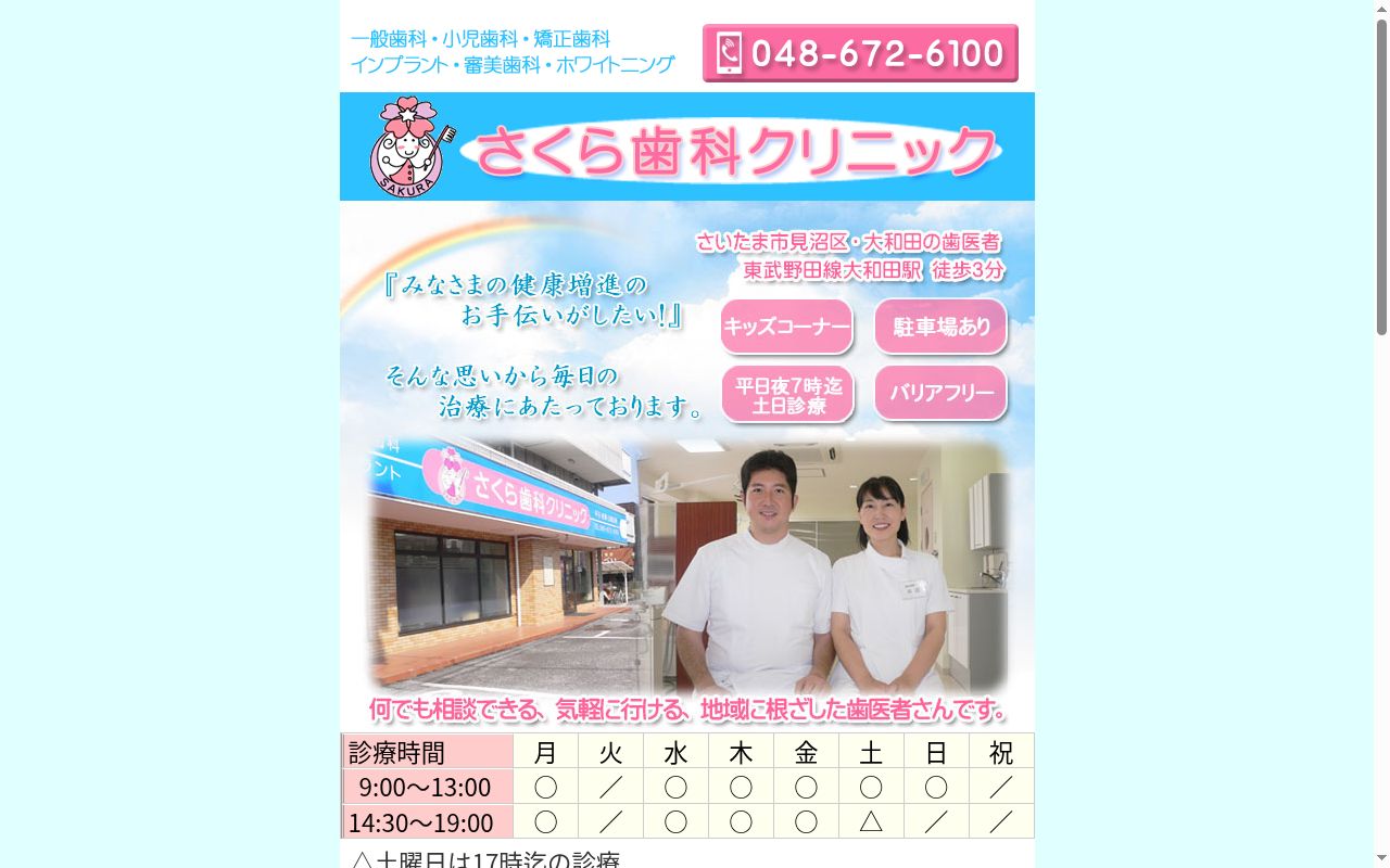 さくら歯科クリニックの公式サイトのスクリーンショット