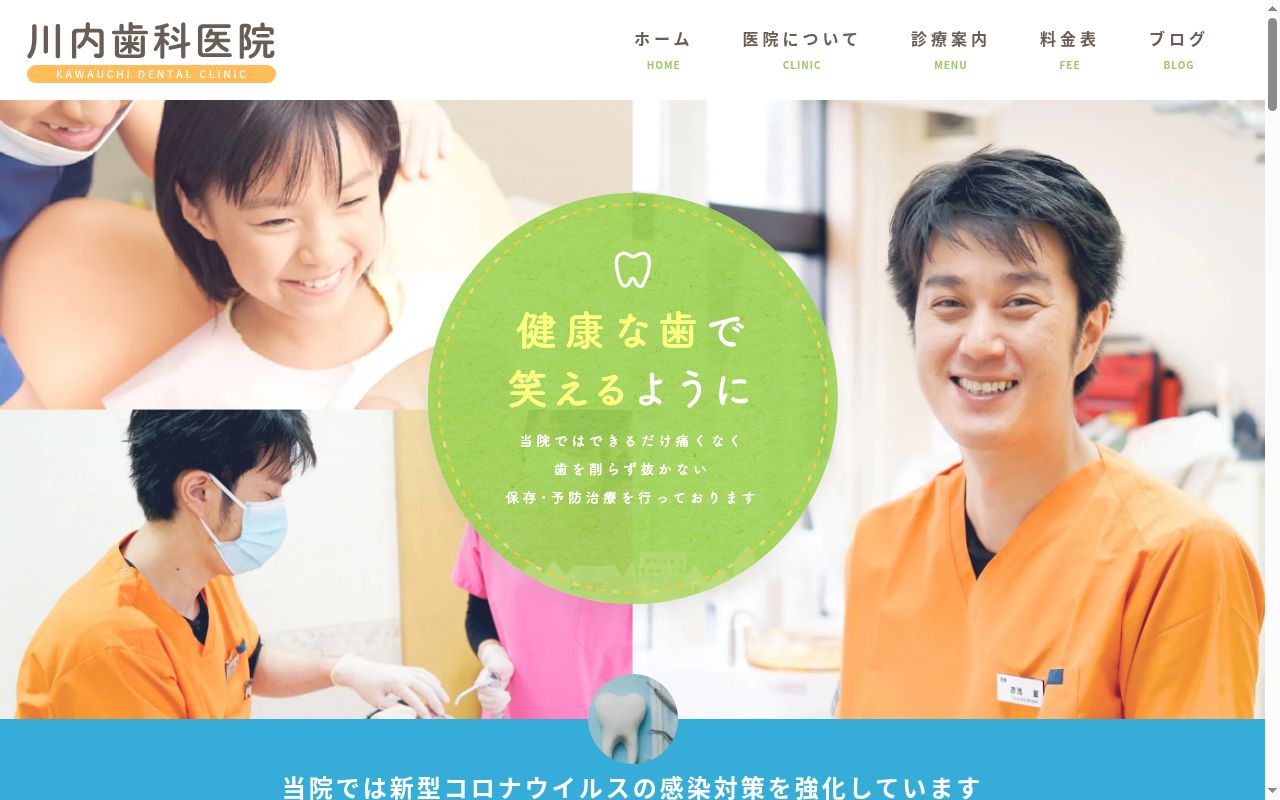 川内歯科医院の公式サイトのスクリーンショット