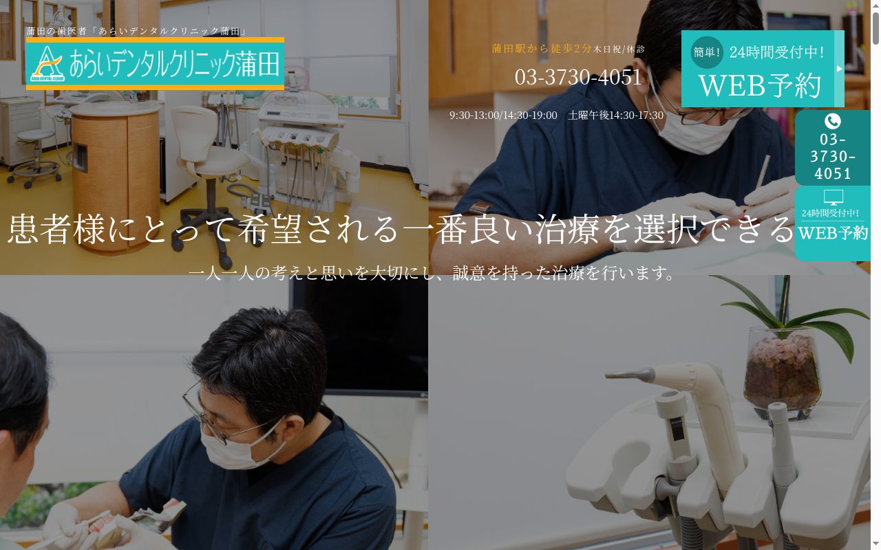 あらいデンタルクリニック蒲田の公式サイトのスクリーンショット