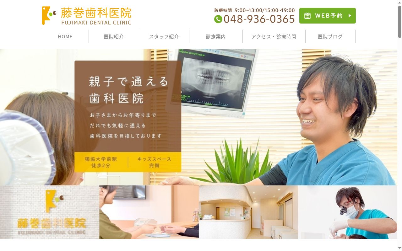 藤巻歯科医院の公式サイトのスクリーンショット